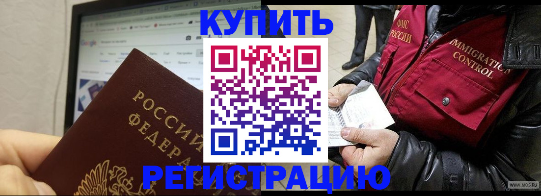 купить прописку в Волгограде