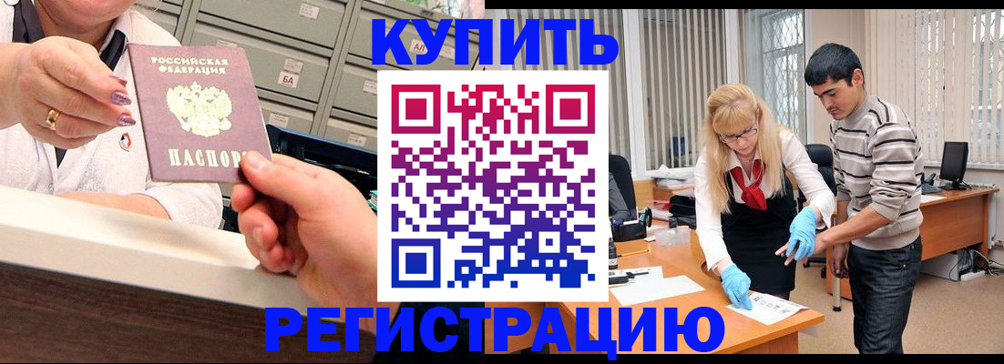 временная регистрация купить в Волгограде